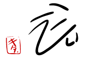 著者近影